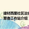 建材西里社区治安志愿者工作站（关于建材西里社区治安志愿者工作站介绍）