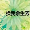 换我余生芳华（关于换我余生芳华简介）