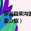 怀安县柴沟堡镇党委（关于怀安县柴沟堡镇党委介绍）