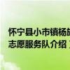 怀宁县小市镇杨旗村志愿服务队（关于怀宁县小市镇杨旗村志愿服务队介绍）