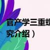 官产学三重螺旋研究（关于官产学三重螺旋研究介绍）