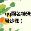 qq网名特殊符号怎么打（qq网名输入特殊符号步骤）