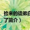 捡来的徒弟白切黑了（关于捡来的徒弟白切黑了简介）