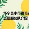 怀宁县小市镇毛安村志愿服务队（关于怀宁县小市镇毛安村志愿服务队介绍）