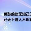 莫愁前路无知己天下谁人不识君是什么意思（莫愁前路无知己天下谁人不识君诗句翻译）