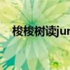 梭梭树读jun还是suo（梭梭树简单介绍）