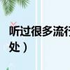 听过很多流行歌是什么歌（听过很多流行歌出处）