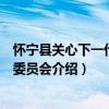 怀宁县关心下一代工作委员会（关于怀宁县关心下一代工作委员会介绍）