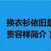 换衣衫依旧是富贵容样（关于换衣衫依旧是富贵容样简介）