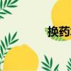 换药术（关于换药术简介）