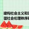 建构社会主义和谐社会伦理秩序研究（关于建构社会主义和谐社会伦理秩序研究介绍）