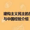 建构主义民主的反思与中国经验（关于建构主义民主的反思与中国经验介绍）