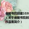 岳麓书院创建1030周年暨湖南大学定名80周年书法美术摄影展作品集（关于岳麓书院创建1030周年暨湖南大学定名80周年书法美术摄影展作品集简介）