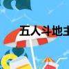 五人斗地主规则（五人斗地主怎么玩）