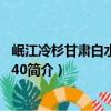 岷江冷杉甘肃白水江群体40（关于岷江冷杉甘肃白水江群体40简介）