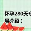 怀孕280天专家指导（关于怀孕280天专家指导介绍）