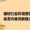 建材行业环境管理体系内审员教程（关于建材行业环境管理体系内审员教程介绍）