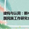 建构与认同：新中国民族工作研究（关于建构与认同：新中国民族工作研究介绍）