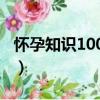 怀孕知识1000问（关于怀孕知识1000问介绍）