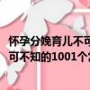 怀孕分娩育儿不可不知的1001个常识（关于怀孕分娩育儿不可不知的1001个常识介绍）