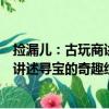 捡漏儿：古玩商讲述寻宝的奇趣经历（关于捡漏儿：古玩商讲述寻宝的奇趣经历简介）