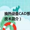 换热设备CAD系统开发技术（关于换热设备CAD系统开发技术简介）