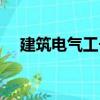 建筑电气工长（关于建筑电气工长介绍）