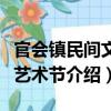 官会镇民间文化艺术节（关于官会镇民间文化艺术节介绍）