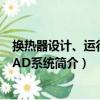 换热器设计、运行及CAD系统（关于换热器设计、运行及CAD系统简介）