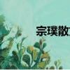 宗璞散文（关于宗璞散文介绍）