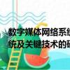 数字媒体网络系统及关键技术的研究（关于数字媒体网络系统及关键技术的研究简介）