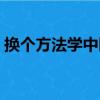 换个方法学中医（关于换个方法学中医简介）