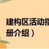 建构区活动指导手册（关于建构区活动指导手册介绍）