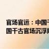 官场官运：中国千古官场沉浮规则解读（关于官场官运：中国千古官场沉浮规则解读介绍）