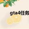 gta4任务攻略（欢迎大家交流探讨）