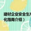 建材企业安全生产标准化指南（关于建材企业安全生产标准化指南介绍）