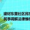 建材东里社区民事调解法律维权服务队（关于建材东里社区民事调解法律维权服务队介绍）