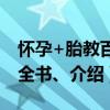 怀孕+胎教百科全书、（关于怀孕+胎教百科全书、介绍）