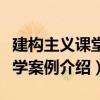 建构主义课堂教学案例（关于建构主义课堂教学案例介绍）