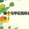 换个马甲后我称霸天下了（关于换个马甲后我称霸天下了简介）