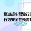 换道超车驾驶行为安全性预警方法研究（关于换道超车驾驶行为安全性预警方法研究简介）