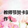 教师节贺卡简单又好看（教师节贺卡的简单制作）