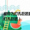 被称为打孔巨匠的海洋生物是什么（哪一种海洋生物被称为打孔巨匠）