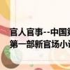 官人官事--中国第一部新官场小说集（关于官人官事--中国第一部新官场小说集介绍）