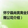 怀宁县尚寅禽业开发有限公司（关于怀宁县尚寅禽业开发有限公司介绍）