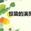 惊蛰的演员有哪些（惊蛰的演员介绍）