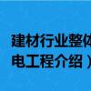 建材行业整体节电工程（关于建材行业整体节电工程介绍）