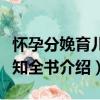 怀孕分娩育儿新知全书（关于怀孕分娩育儿新知全书介绍）