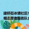 建桥街冰塘社区巾帼志愿者服务队（关于建桥街冰塘社区巾帼志愿者服务队介绍）