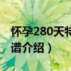 怀孕280天特效食谱（关于怀孕280天特效食谱介绍）